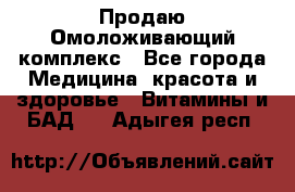 Продаю Омоложивающий комплекс - Все города Медицина, красота и здоровье » Витамины и БАД   . Адыгея респ.